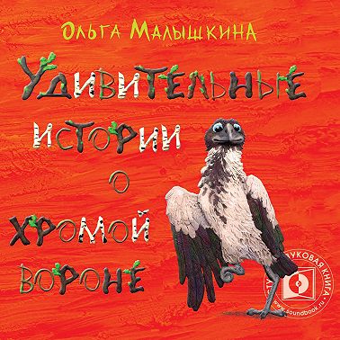 Удивительные истории о хромой вороне. История первая. О море, крем-брюле и странном коте