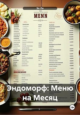Эндоморф: Меню на Месяц