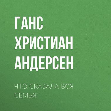 Что сказала вся семья
