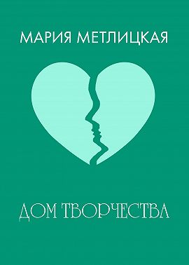 Дом творчества