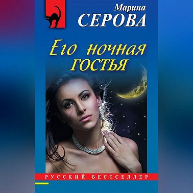Его ночная гостья