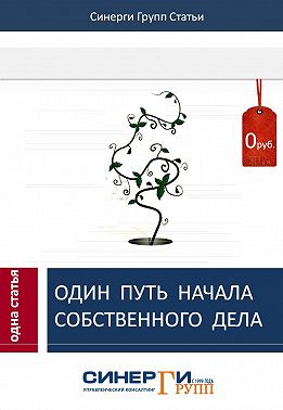 Один путь начала собственного дела