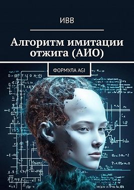 Алгоритм имитации отжига (АИО). Формула AGI