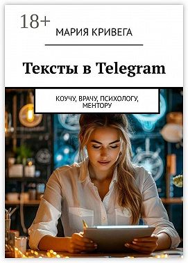 Тексты в Telegram. Коучу, врачу, психологу, ментору