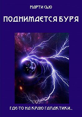 Поднимается буря