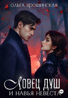 Ловец душ и навья невеста
