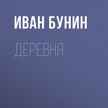 Деревня