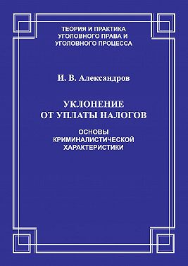 Уклонение от уплаты налогов. Основы криминалистической характеристики