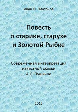 Повесть о старике, старухе и Золотой Рыбке