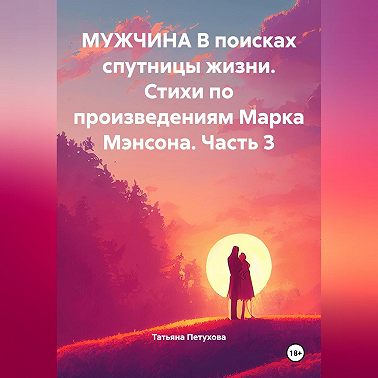 Мужчина в поисках спутницы жизни. Стихи по произведениям Марка Мэнсона. Часть 3