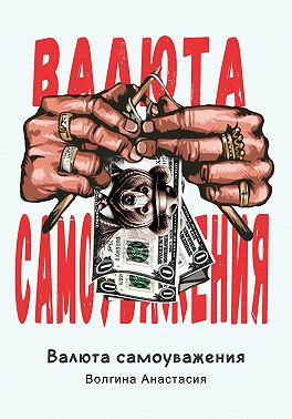 Валюта самоуважения