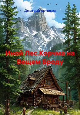 Иной Лес.Корчма на Вещем Броду