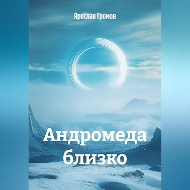 Андромеда близко