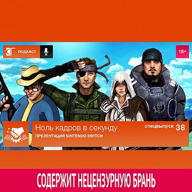 Спецвыпуск 38: Презентация Nintendo Switch