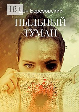 Пыльный туман