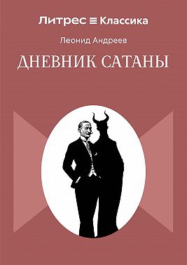 Дневник Сатаны