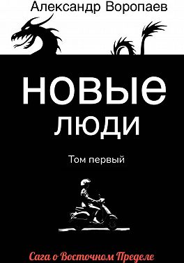 Новые люди. Том 1