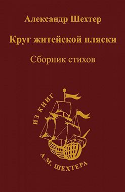 Круг житейской пляски