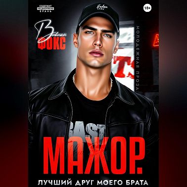 Мажор. Лучший друг моего брата