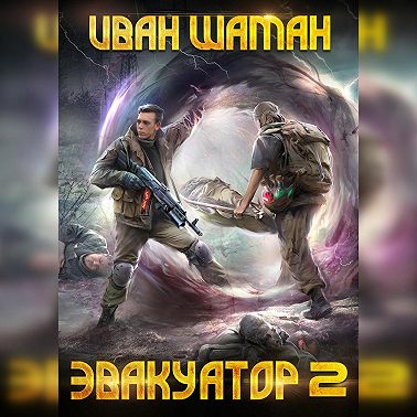 Эвакуатор. Книга вторая