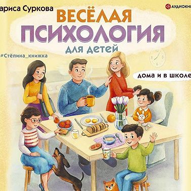 Весёлая психология для детей. Дома и в школе