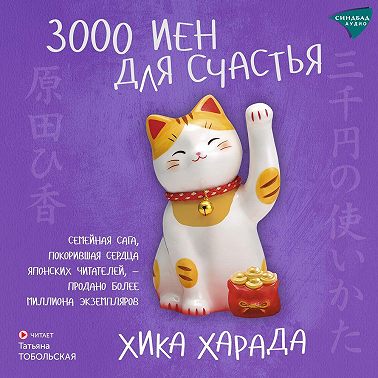 3000 иен для счастья