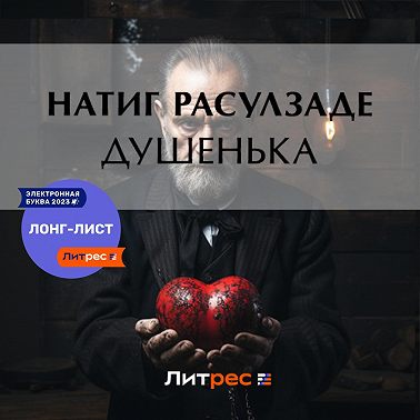 Душенька