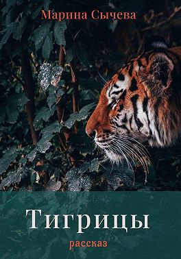 Тигрицы
