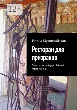 Ресторан для призраков. Печать князя Агуды. Тайный город Чжень