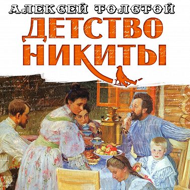 Детство Никиты