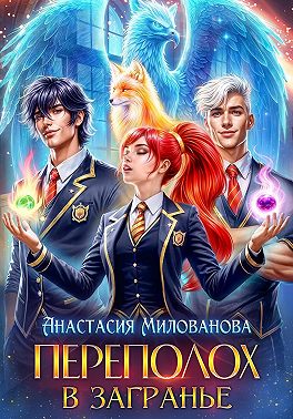 Переполох в Загранье