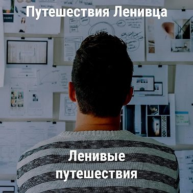 Ленивые путешествия