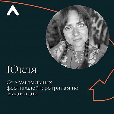Юкля. От музыкальных фестивалей к ретритам по медитации.