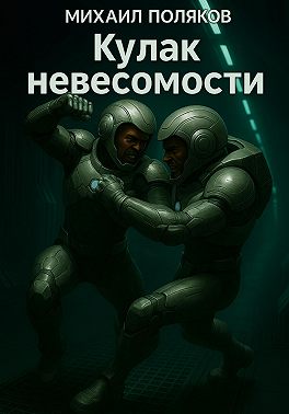 Кулак невесомости