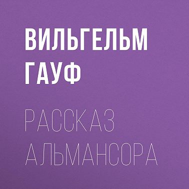 Рассказ Альмансора