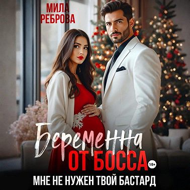 Беременна от босса. Мне не нужен твой бастард