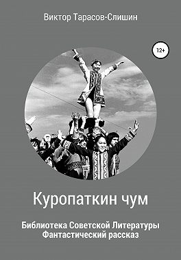Куропаткин чум