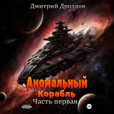 Аномальный корабль. Часть первая