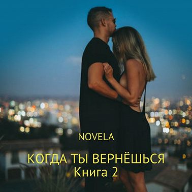Когда ты вернешься. Книга 2