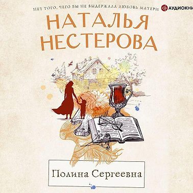 Полина Сергеевна