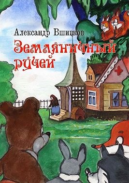 Земляничный ручей