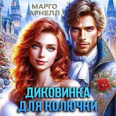 Диковинка для колючки