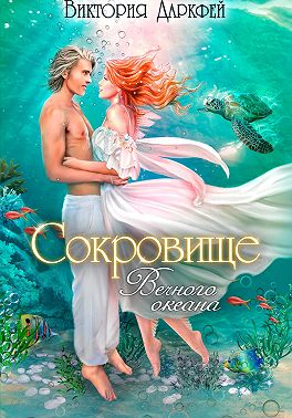 Сокровище Вечного океана