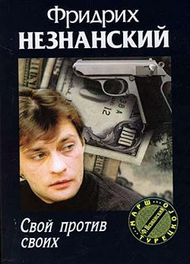 Свой против своих