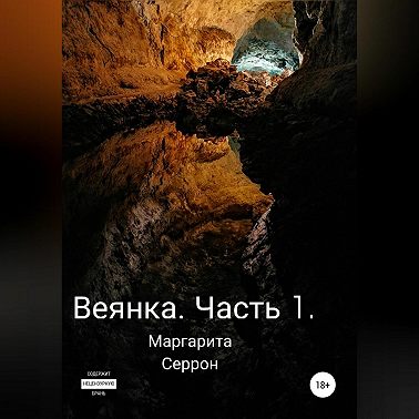 Веянка. Часть 1