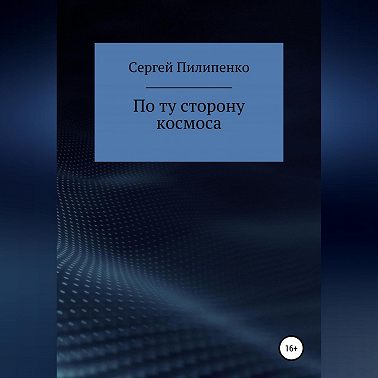 По ту сторону космоса