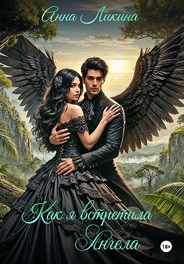 Как я встретила ангела