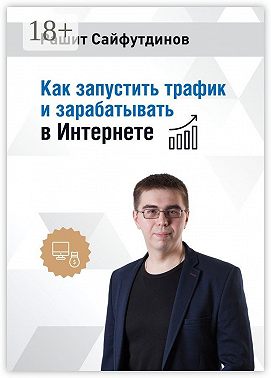 Как запустить трафик и зарабатывать в Интернете