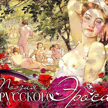 Поэзия русского эроса-2