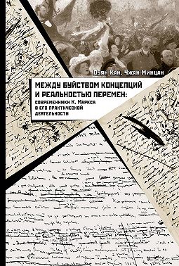 Между буйством концепций и реальностью перемен. Современники К. Маркса о его практической деятельности